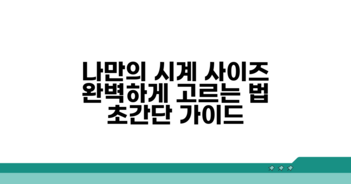 나만의 시계 사이즈, 완벽하게 고르기