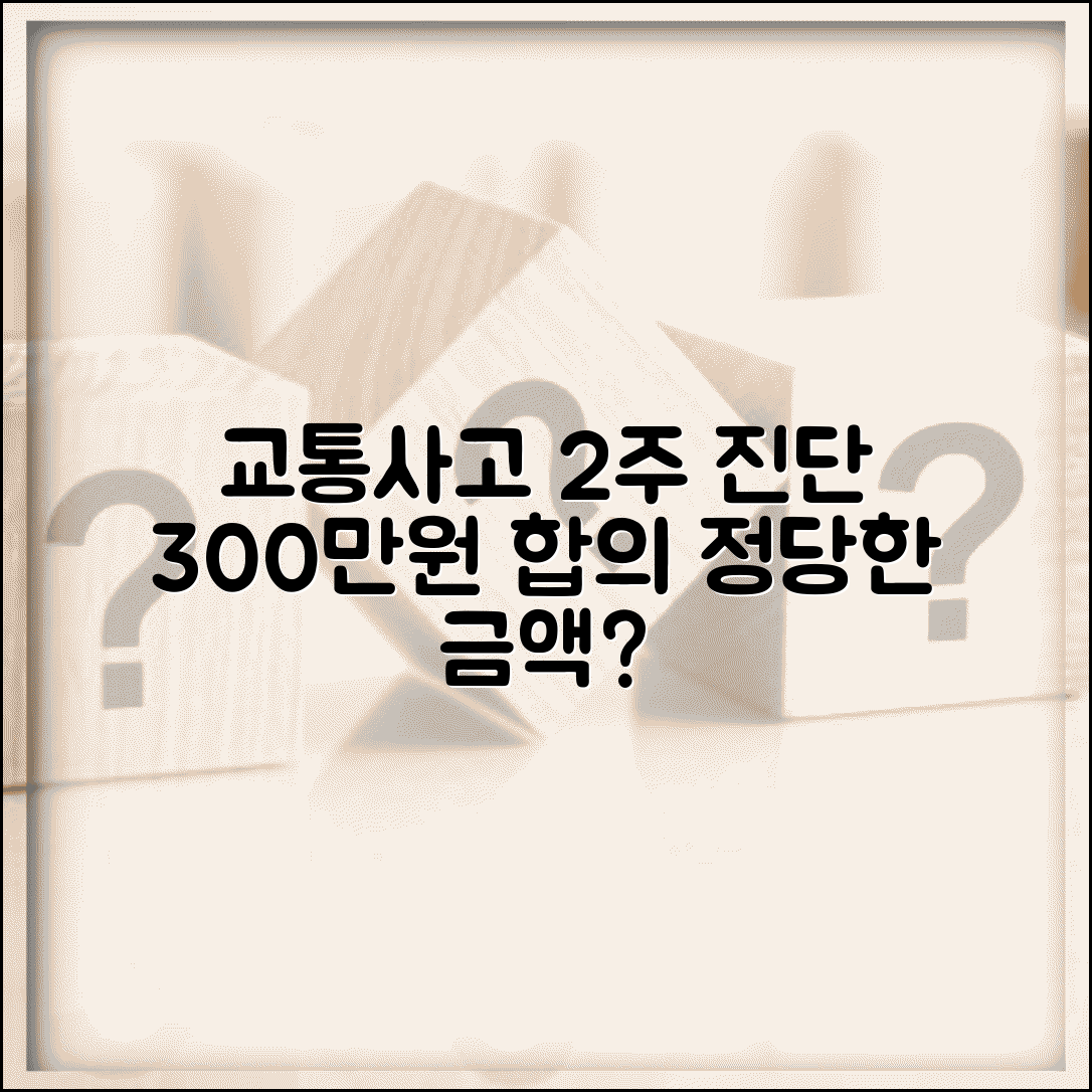 교통사고 2주 진단 300만원 합의, 정당한 금액인가요? | 전문가 의견