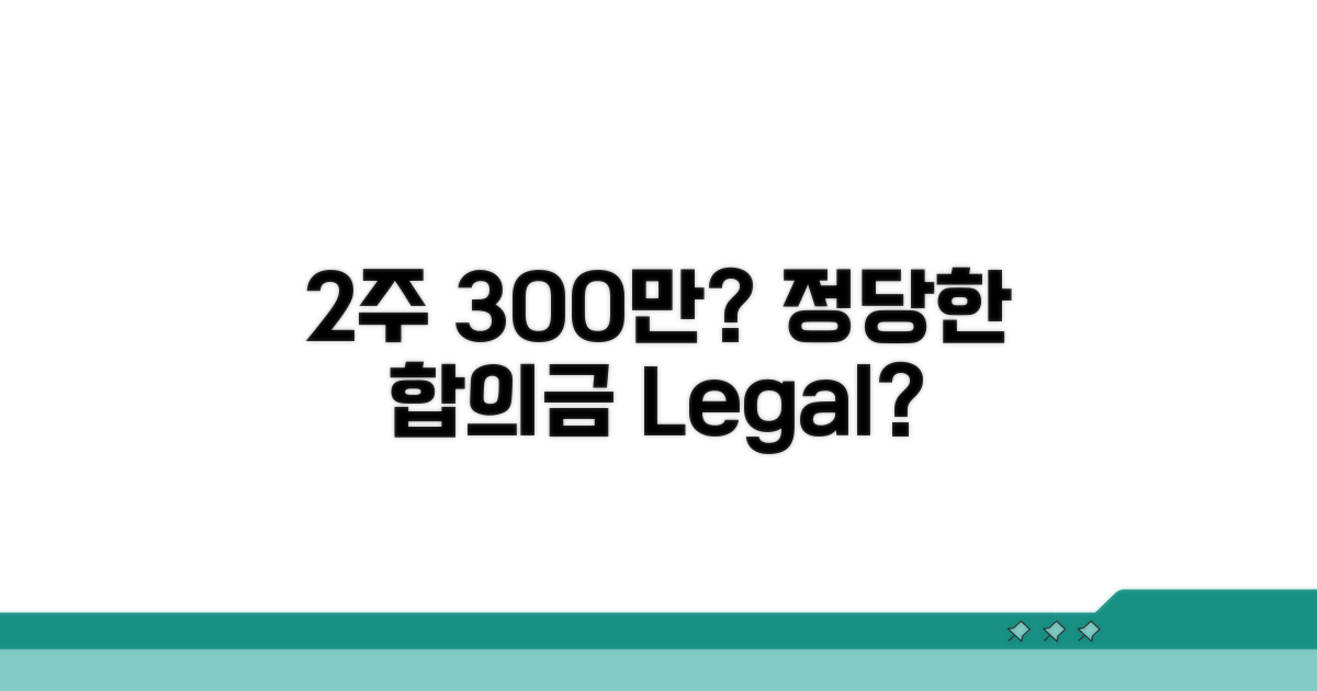 2주 진단 300만원, 정당한 합의금일까?
