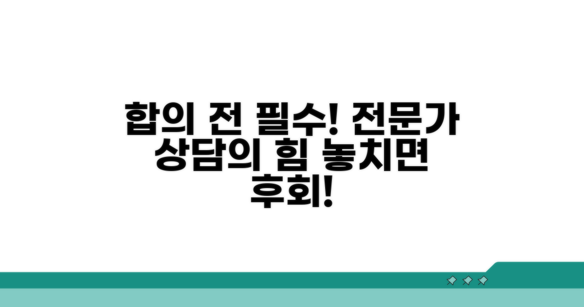 합의 전 전문가 상담이 필요한 이유