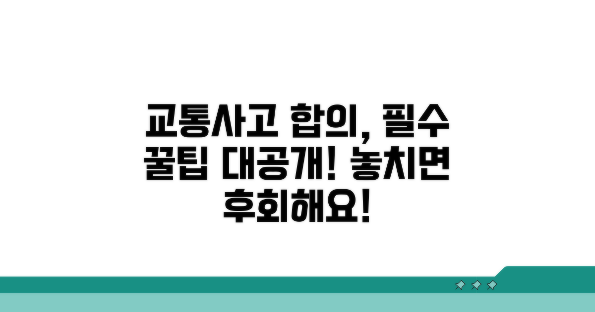 교통사고 합의, 꼭 알아야 할 팁