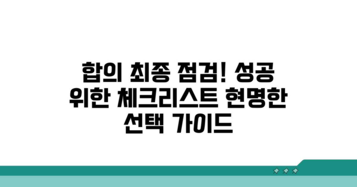 현명한 합의를 위한 최종 점검