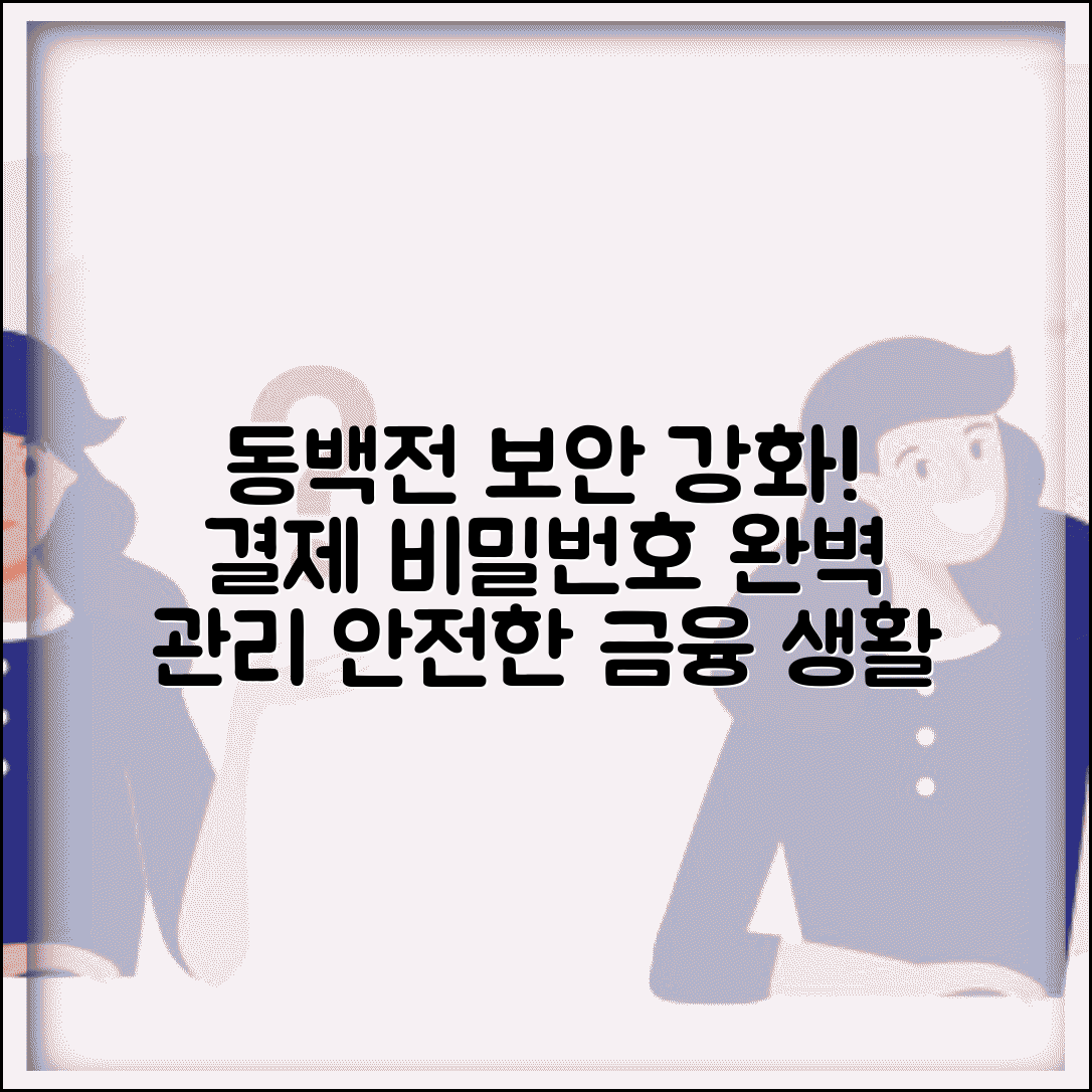 동백전 보안설정 방법 | 결제비밀번호 보안관리 완벽가이드
