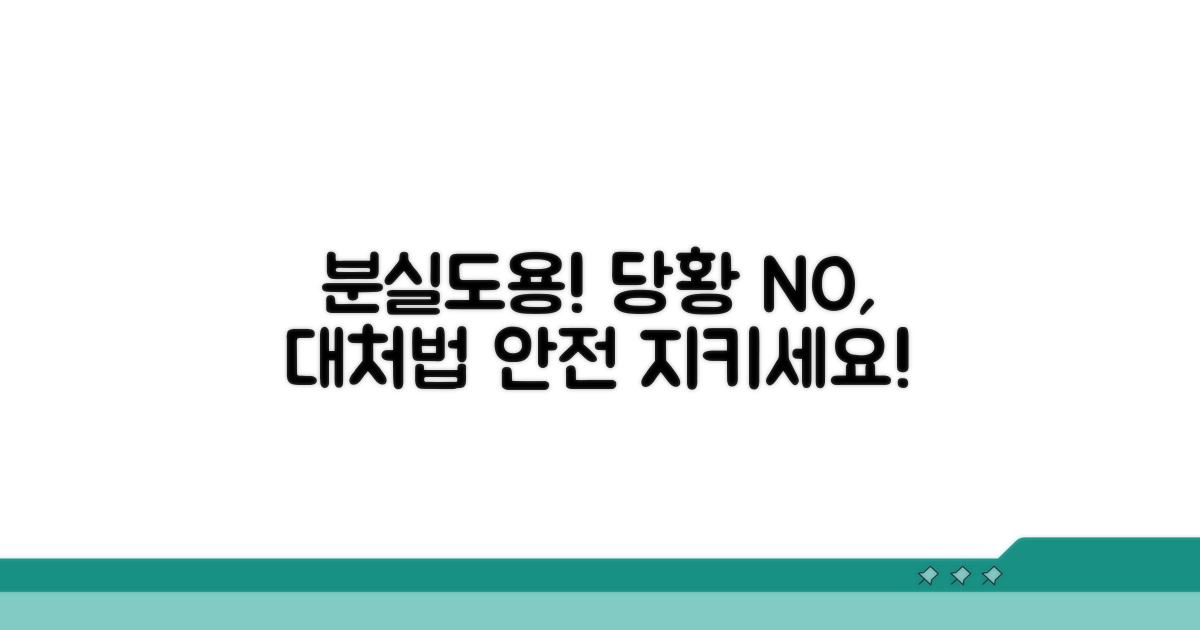 분실 및 도용, 이렇게 대처하세요