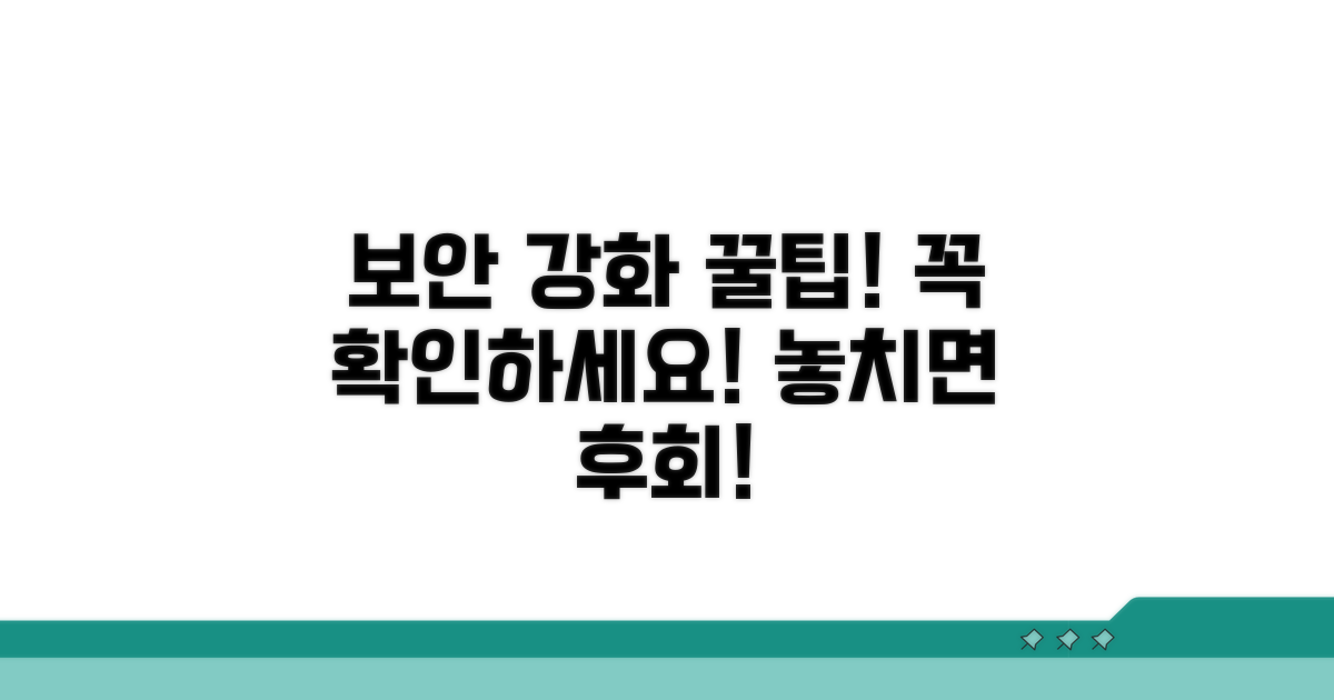 보안 강화 꿀팁, 놓치지 마세요