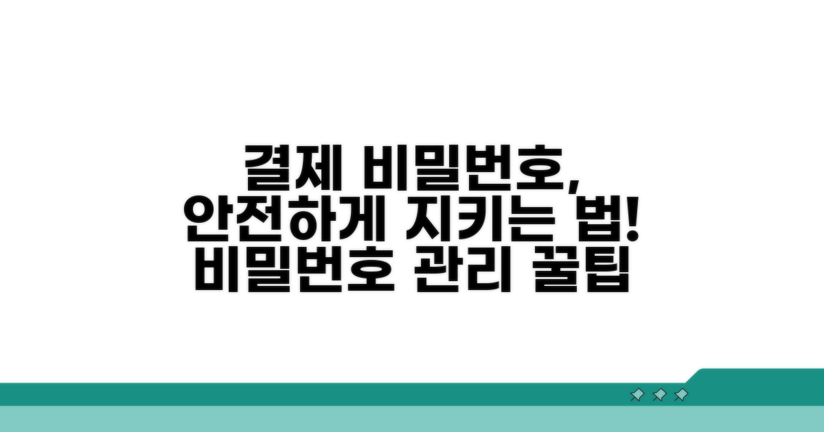 결제 비밀번호, 안전하게 관리하는 법