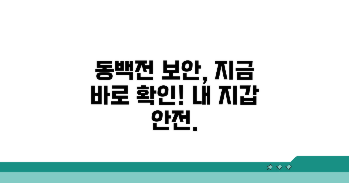 동백전 보안 설정, 지금 바로 확인하세요