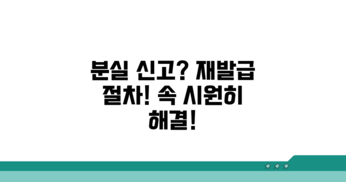 분실 신고부터 재발급까지 절차 완벽 정리