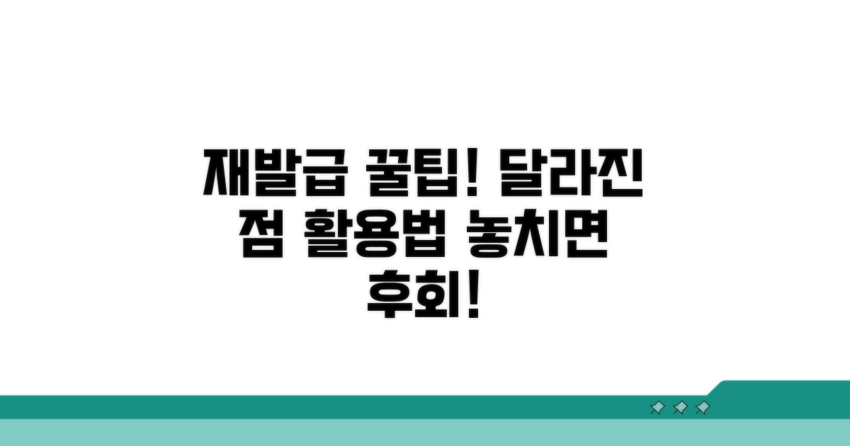 재발급 후 달라지는 점과 활용 팁