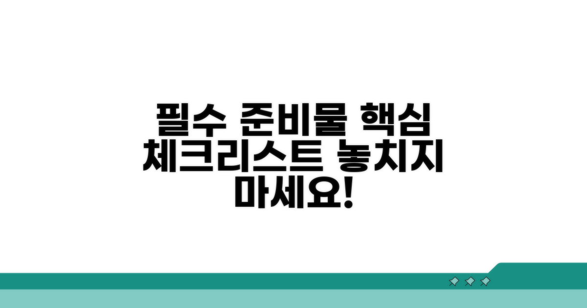 필수 준비물 및 주의사항 체크리스트