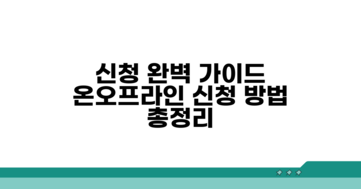 온라인, 오프라인 신청 방법 총정리