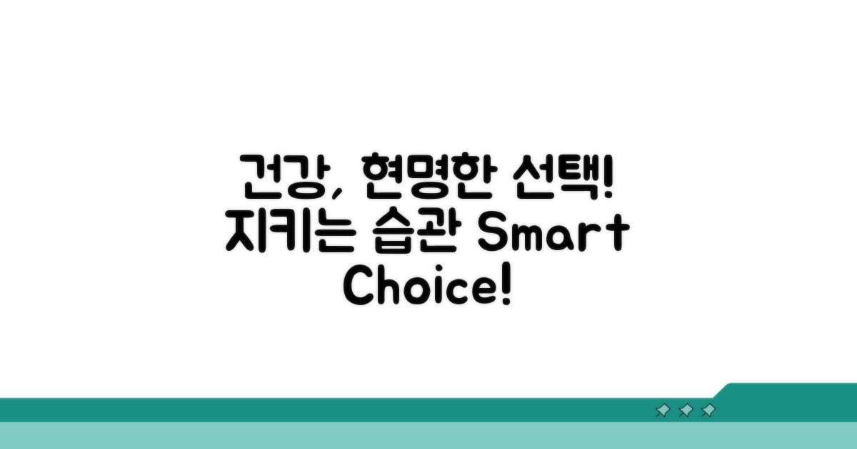 건강 지키는 현명한 선택