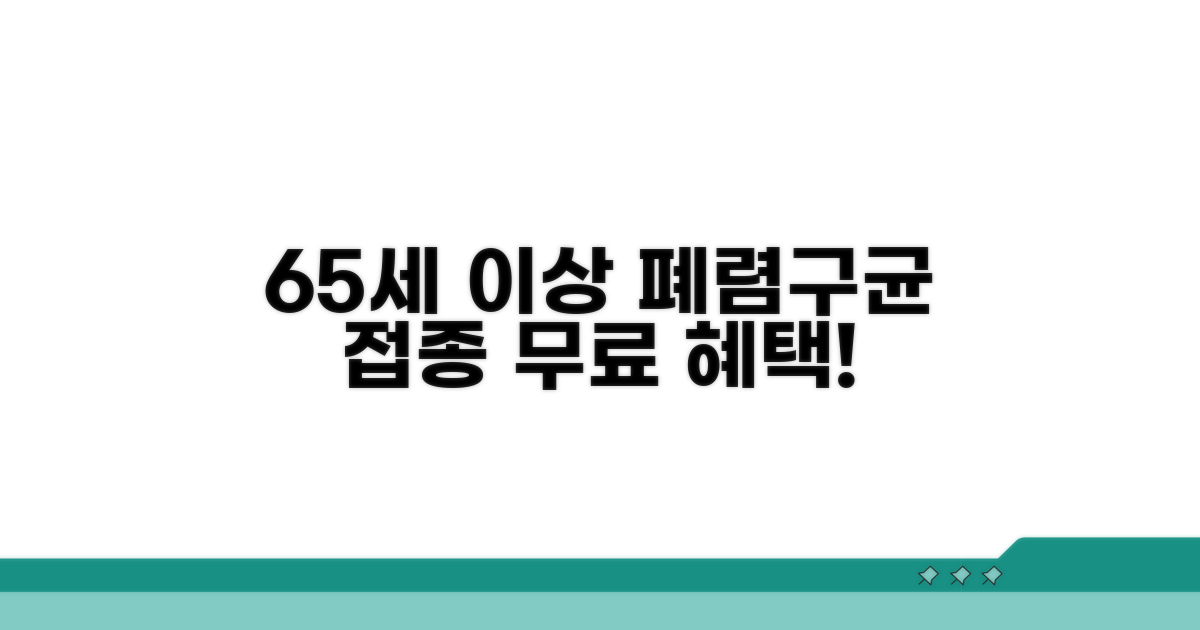 65세 이상 폐렴구균 접종 무료 혜택