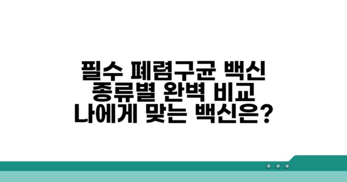 필수 폐렴구균 백신 종류 비교