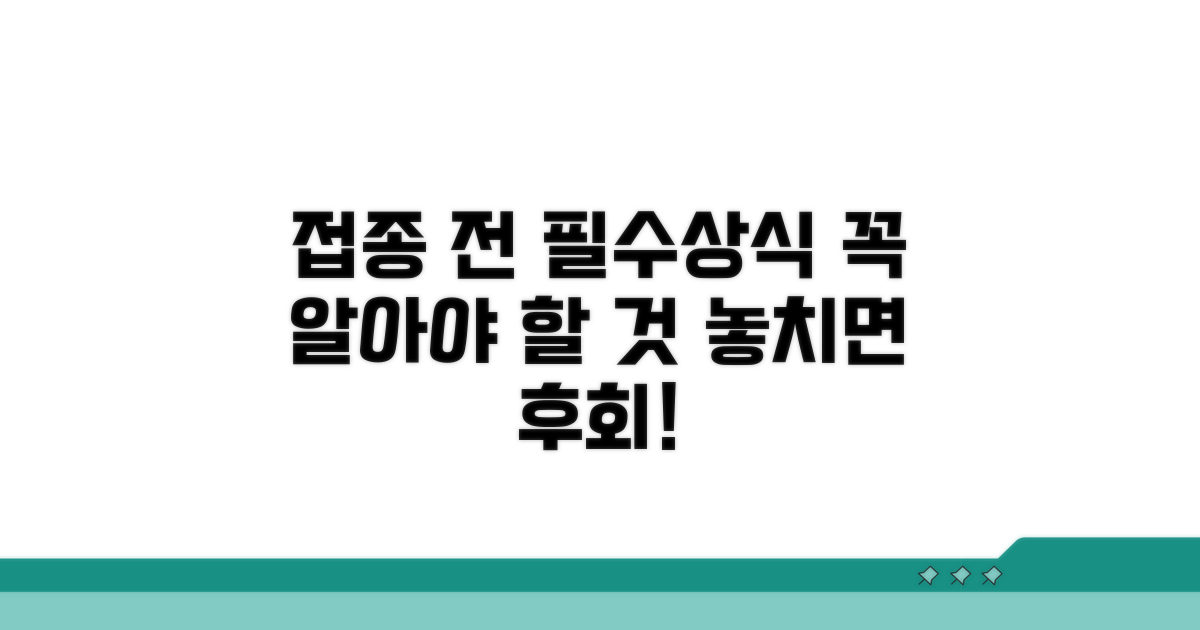 접종 전 꼭 알아야 할 사항