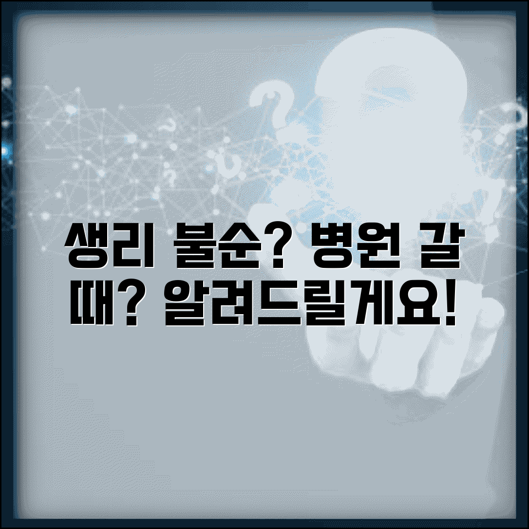 생리 불규칙 병원 가야 하는지 | 생리 불순 진료 시기