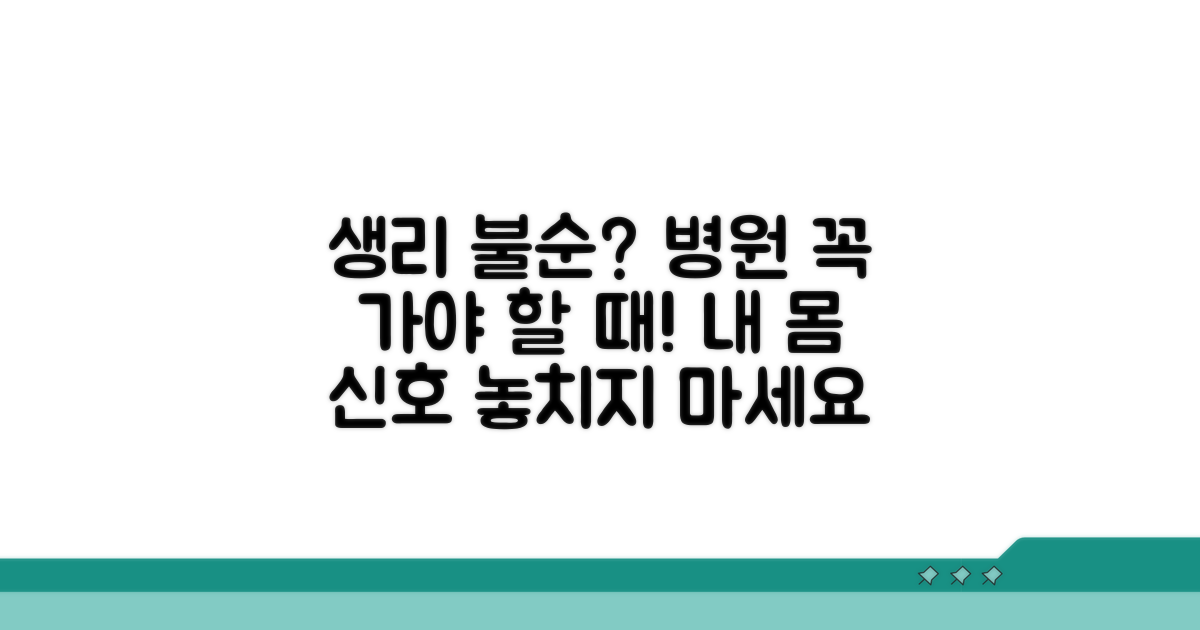 생리 불순, 병원 언제 가야 할까?