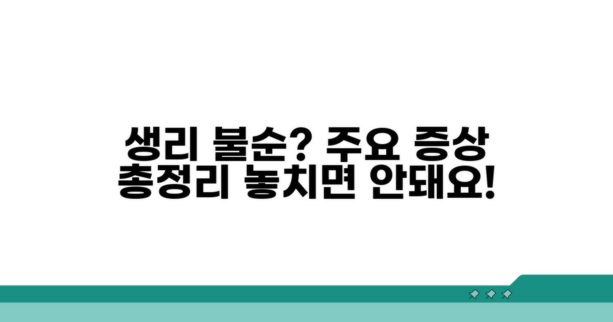 불규칙 생리, 주요 증상 확인하기