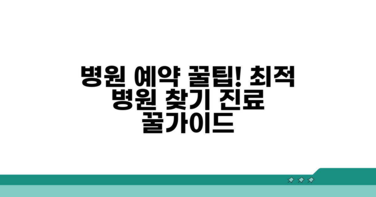 진료 예약과 병원 선택 가이드