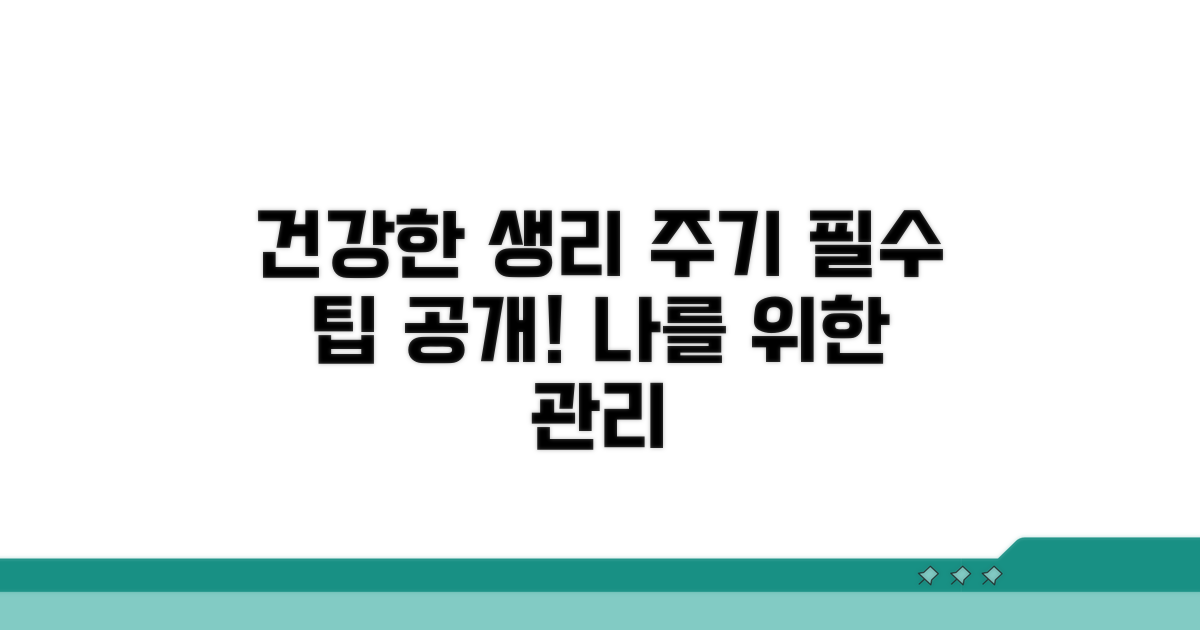 건강한 생리 주기 유지하는 팁