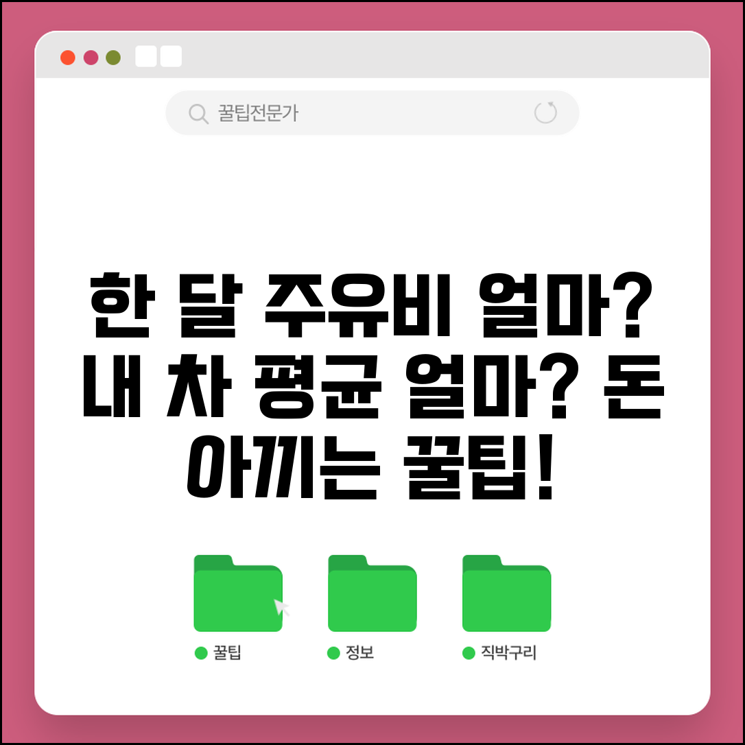 주유비 한 달 평균 얼마 드는지 | 월 주유비 평균 금액