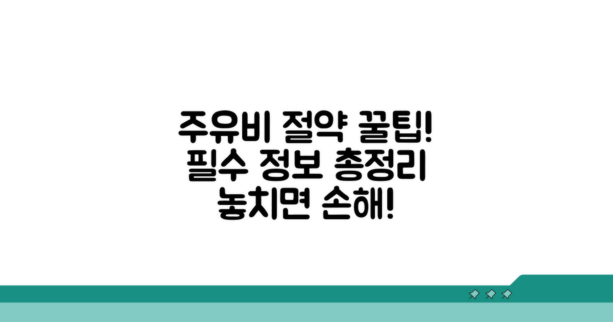 주유비 관련 꼭 알아둘 점은?