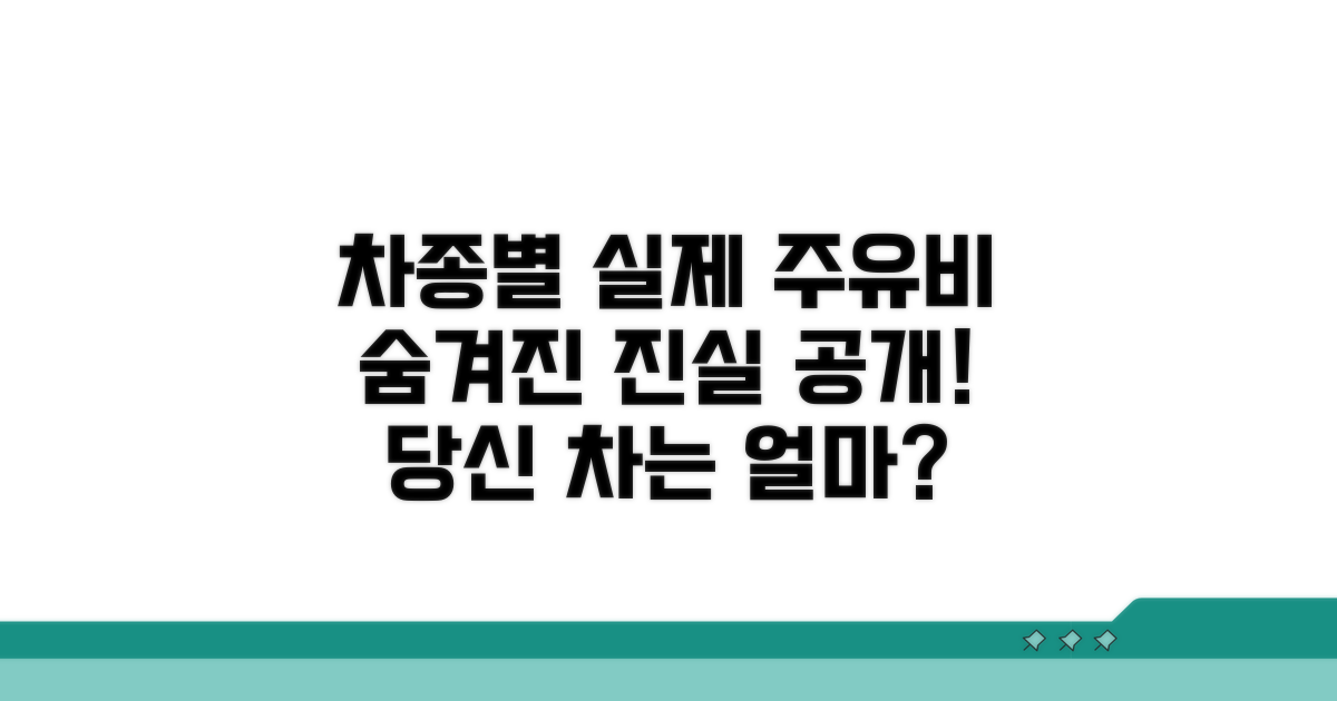 차종별 평균 주유비 현실 분석