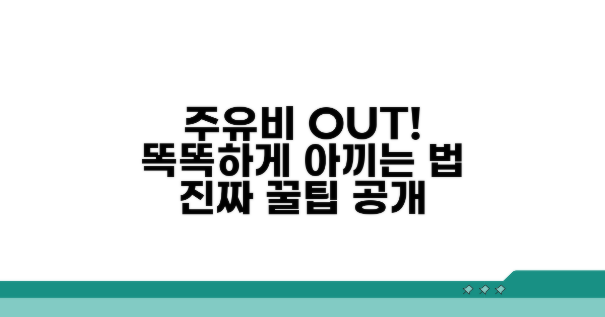 주유비 절약하는 스마트한 방법