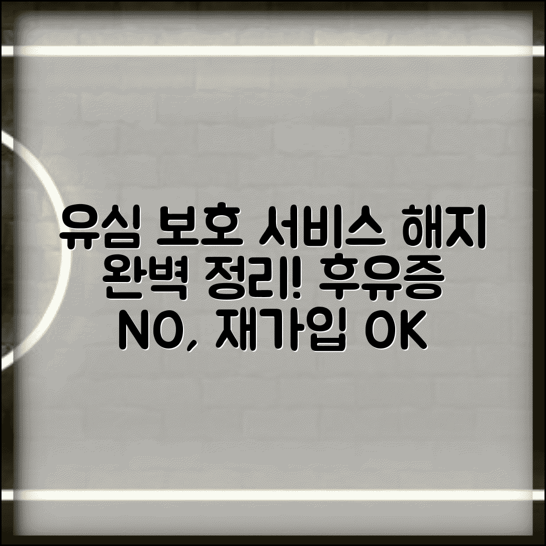 유심보호서비스 해지 방법 총정리 | 해지 후 유의사항 | 재가입 시 주의점