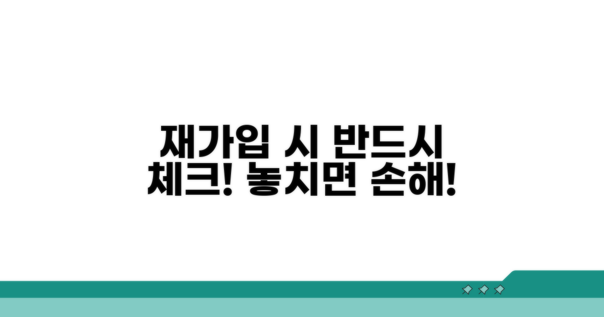 재가입 시 주의할 점 꼼꼼 체크