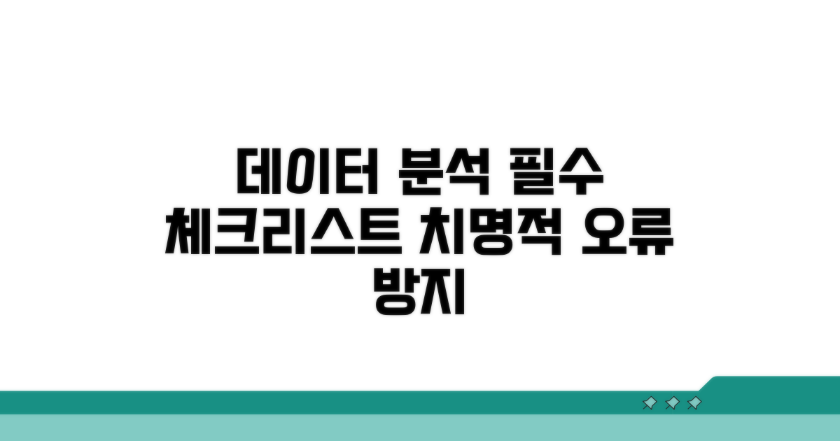 데이터 분석 시 유의할 점과 오류