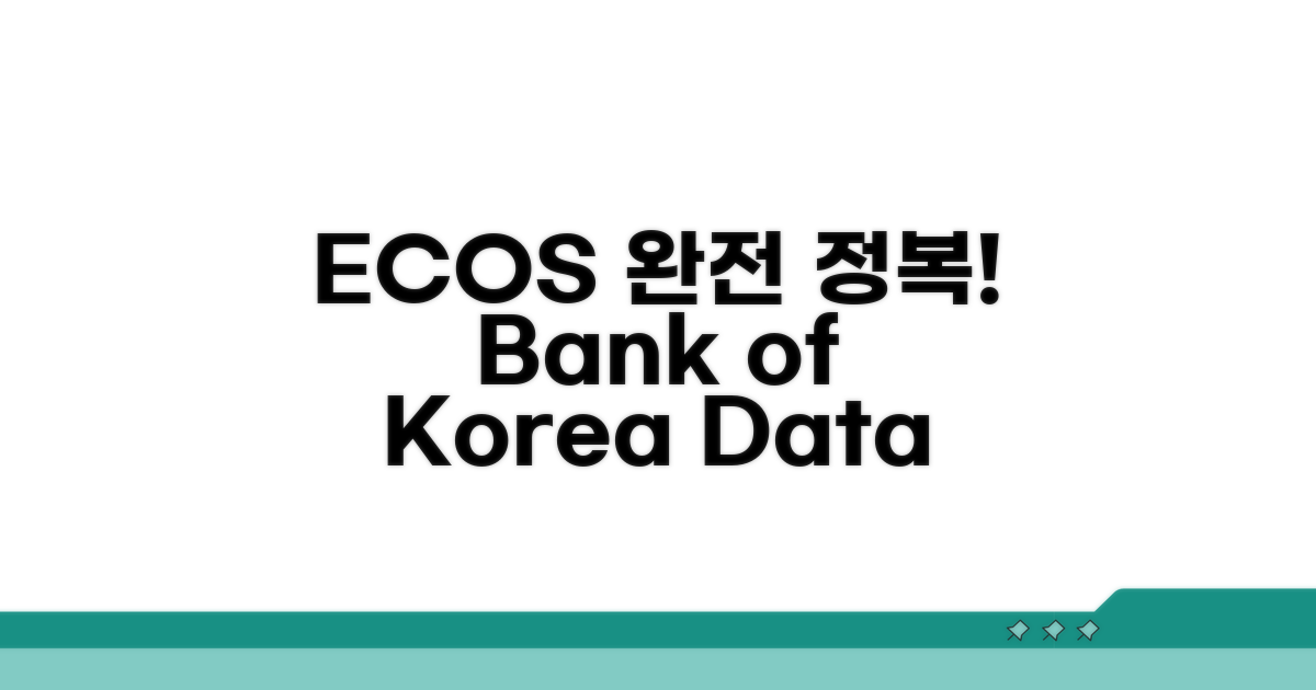 한은 ECOS 핵심 정보와 특징