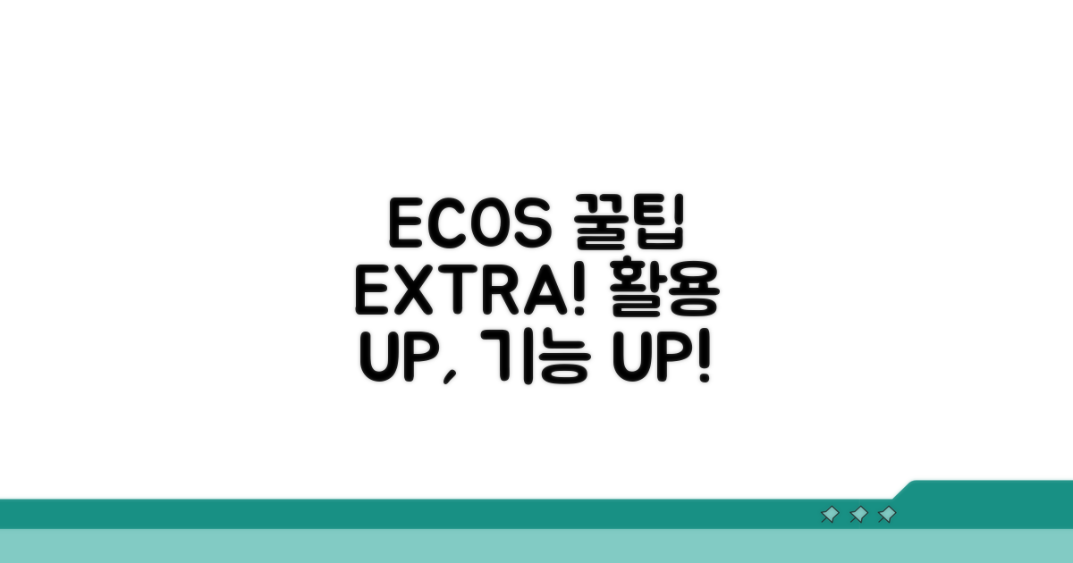 ECOS 활용 꿀팁과 추가 기능