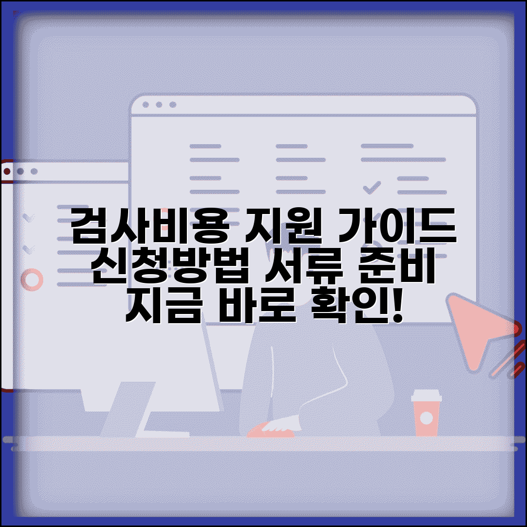 검사비용 지원센터 이용 가이드 | 신청 절차 및 필요 서류 준비 방법