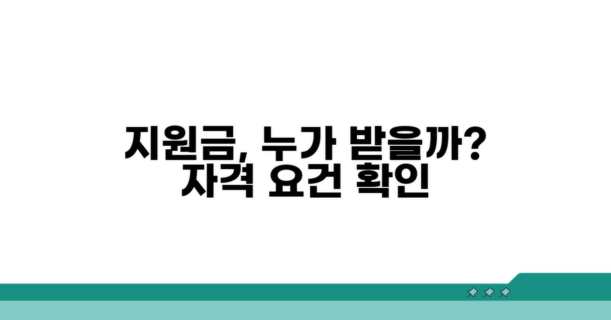 지원금 신청 자격 요건