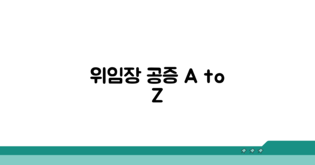 위임장 공증, 이것만 알면 끝!