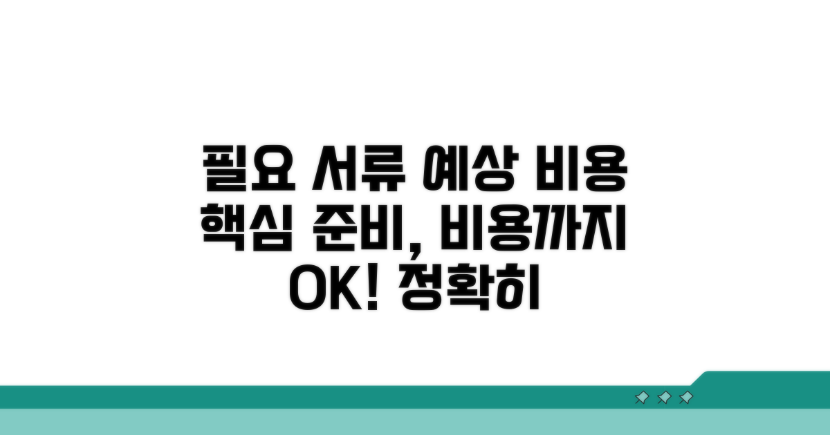 필요 서류와 예상 비용 확인