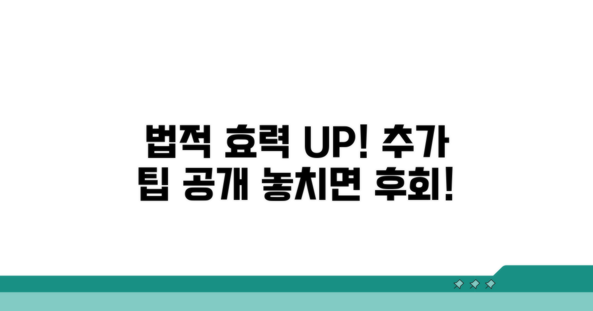 법적 효력 키우는 추가 팁