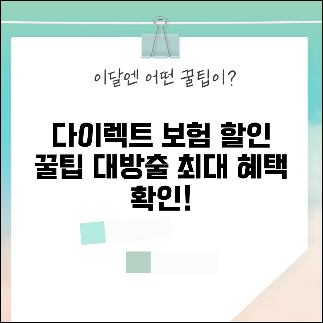 다이렉트 보험 할인 혜택 최대 활용 | 온라인 가입 할인부터 무사고 할인까지 모든 혜택