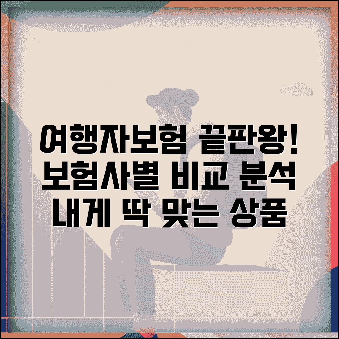 여행자보험 추천 상품별 특징 | 보험사별 강점과 고객 만족도 높은 여행자보험