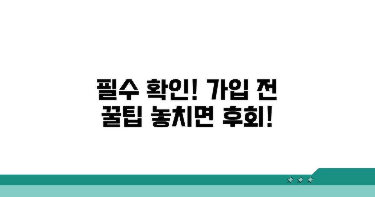 가입 전 꼭 확인하세요!