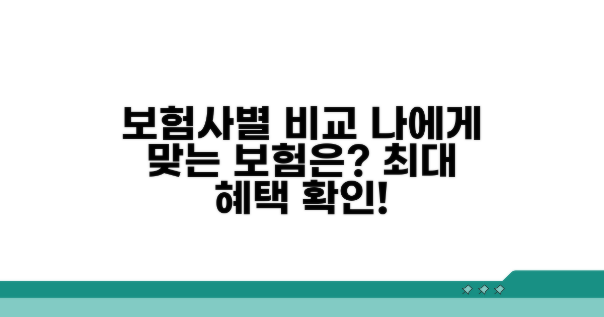 보험사별 장점과 차이점