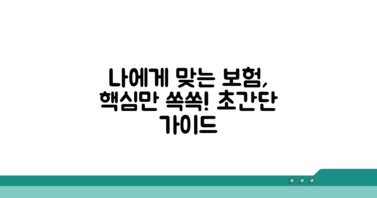 나에게 맞는 보험 선택 가이드