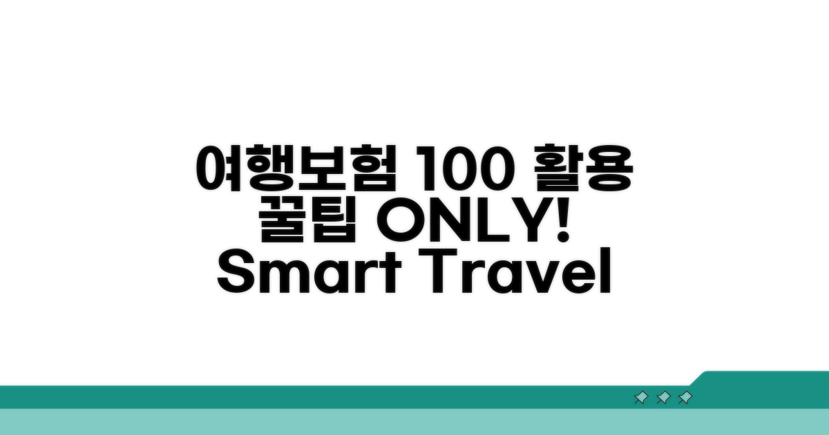 여행자보험 100% 활용 꿀팁