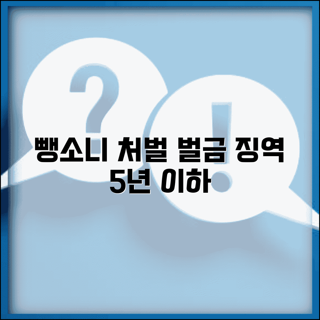 뺑소니 처벌 벌금 형량 | 도주 차량 처벌 5년 이하 징역