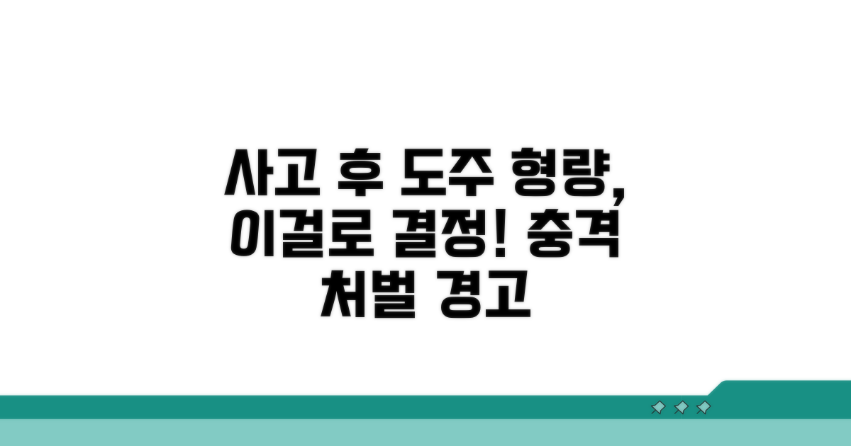 사고 후 도주 시 형량 결정 요인