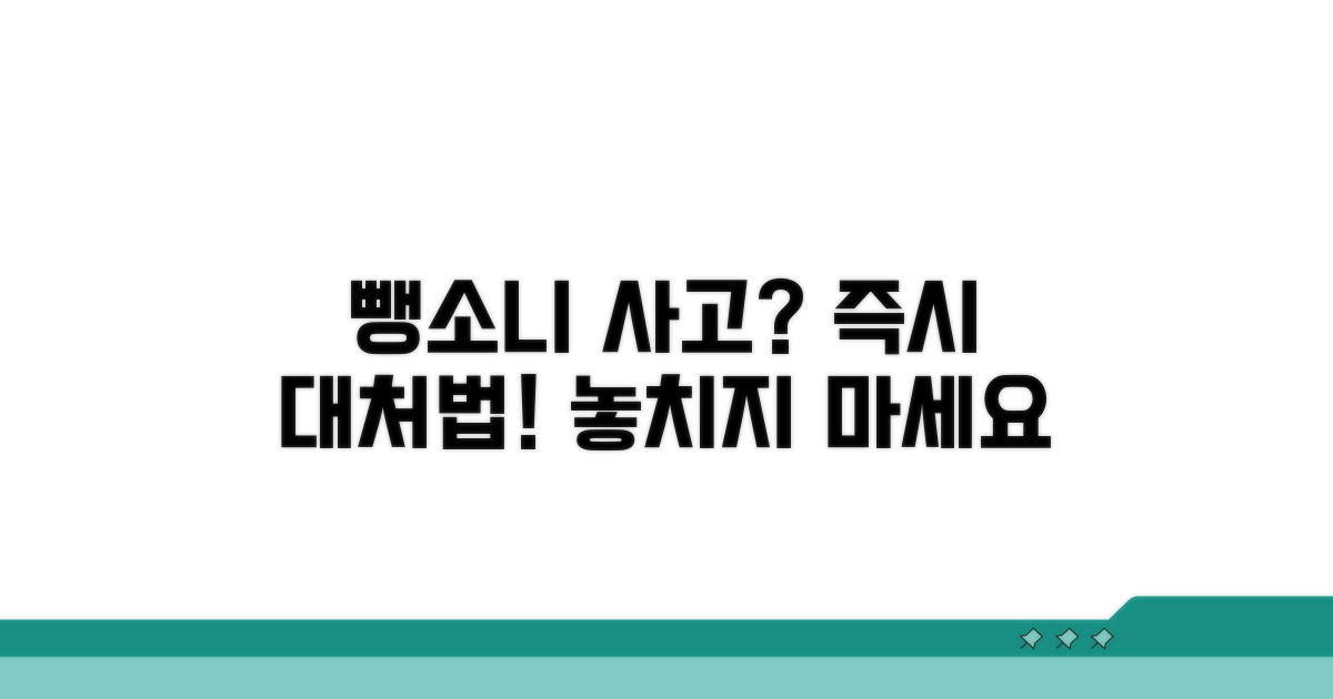 뺑소니 사고 대응 및 대처 방법