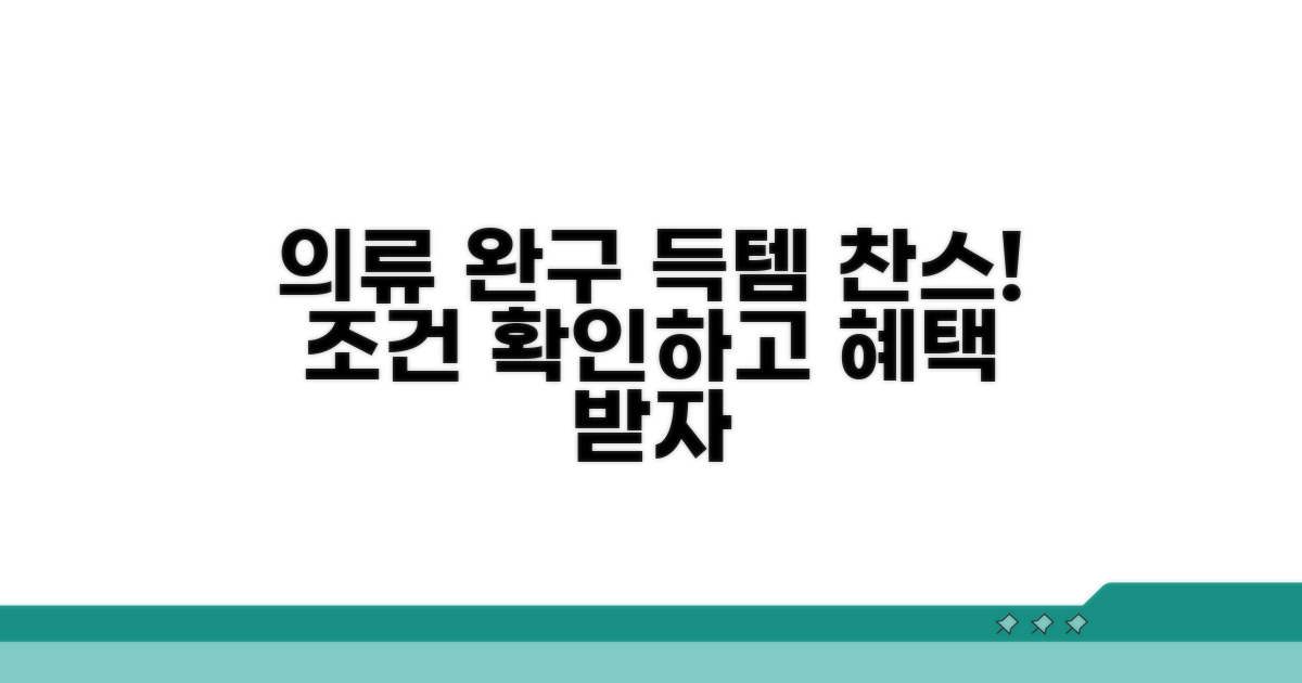 의류 완구 구매 조건과 혜택