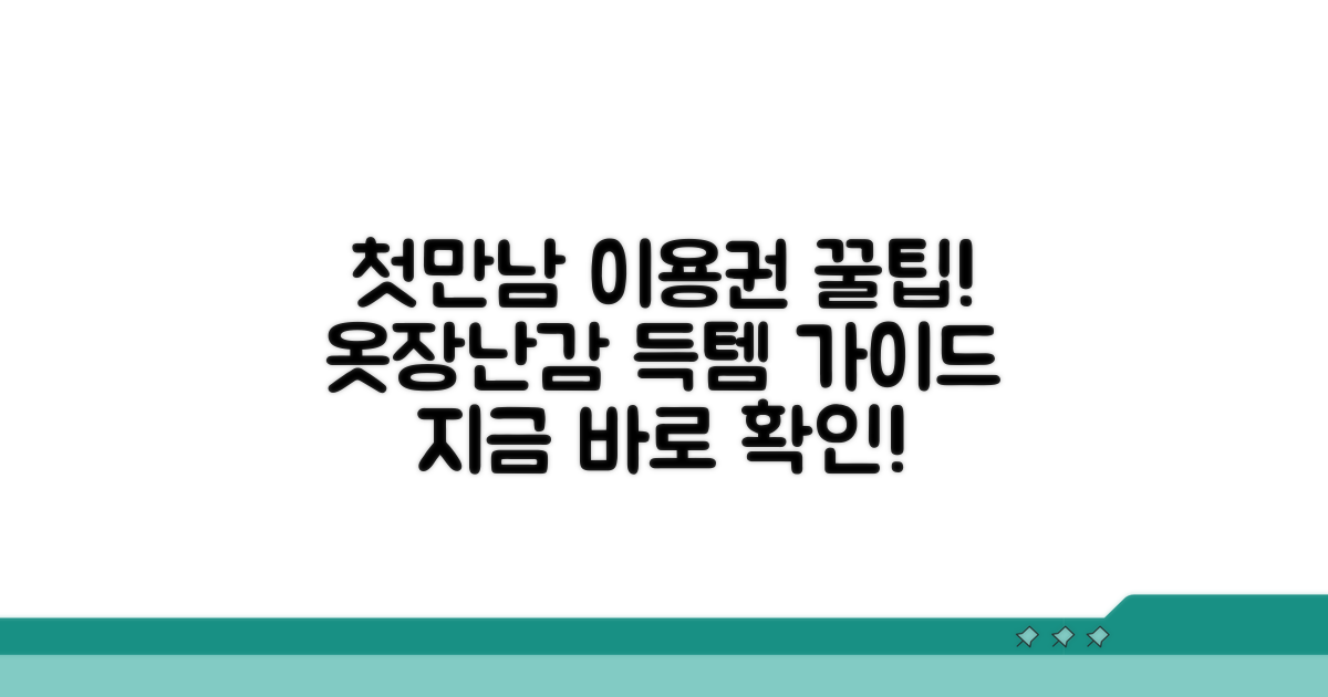 첫만남이용권 옷 장난감 구매 방법