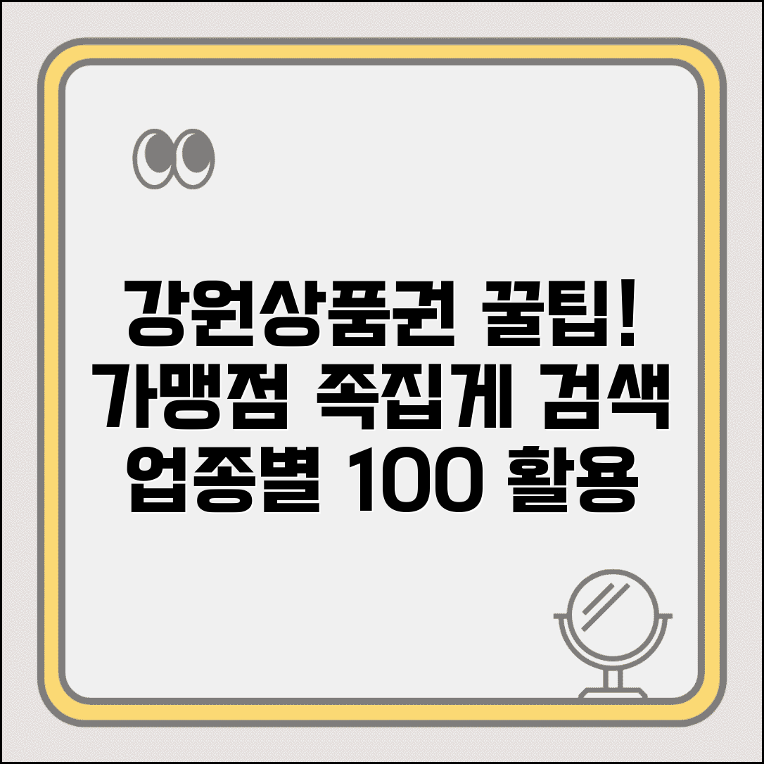 강원상품권 가맹점 찾기 | 업종별 매장 검색 완벽 활용법